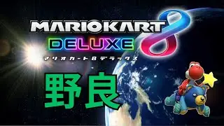 マリオカート８ＤＸ　全キャラ１位配信　２