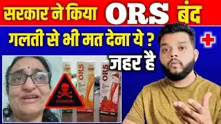 ये क्या हो गया! ORS भी बंद 🔥 Why Govt. Ban Oral Rehydration Solution | Ors News