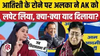Delhi Election 2025: Atishi के रोने पर Congress की Alka Lamba ने सुनाया अपना किस्सा| Arvind Kejriwal