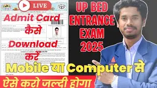 Up B.ed Entrance Exam Admit Card कैसे Download करें | How to Download B.ed Entrance Admit Card 2025