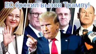 ЕС бросил вызов Трампу!.  Срочная новость
