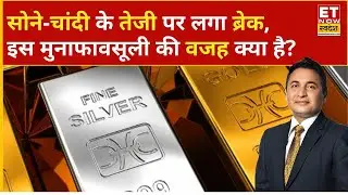 Gold Rate Today: सोने-चांदी की तेजी हुई कम, क्या है बड़ी वजह? | Gold Price | Silver Price | Silver