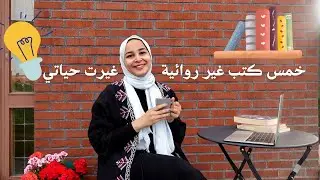 خمس كتب غير روائية غيرت حياتي