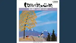 山男の歌