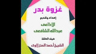 ما لا تعرفه عن غزوة بدر الكبرى