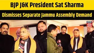 BJP J&K President Sat Sharma Dismisses Separate Jammu Assembly Demand | News18 JKLH | N18V