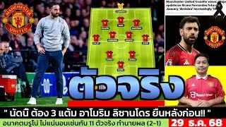 ข่าวแมนยู ล่าสุด 29 ธ.ค. 68 เวลา 09.37 น. - 🔥แมนยู vs วูล์ฟส์: เกมที่ห้ามพลาด! ปิดปี 2025 ต้อง 3แต้ม