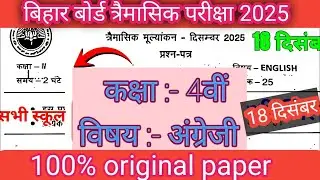 18 December Class 4th English Trimashik Exam 2025 | Bihar Board Class 4 English Original Question