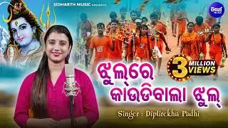 Jhul Re Kaudibala Jhul Tu Kaudi Kandhei Jhul -VIRAL BHAJAN | Diptirekha Padhi| |ଝୁଲ ରେ କାଉଡିଵାଲା ଝୁଲ