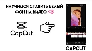 ⚠️ Как ставить белый фон на видео ⚠️ Туториал по монтажу.
