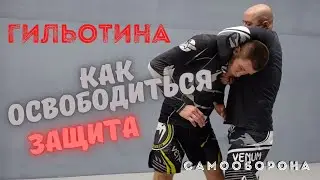 Самооборона - ГИЛЬОТИНА - Как Быстро Освободиться. САМБО. Техника Самообороны № 5 #Самооборона