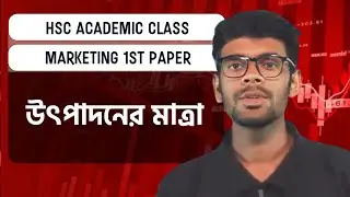 HSC Academic Class।Marketing 1st Paper।Chapter 3(উৎপাদনের মাত্রা)। ১ক্লাসেই সবকিছু।