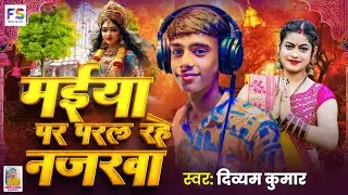 #video | मईया पर परल रहे नजरवा  |#Divyam Kumar New Durga Puja Song | Durga Puja Song 2025 |