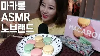 마카롱ASMR 먹방REALSOUND MUKBANG EATINGSHOW EATINGSOUND