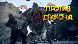 Один на один с драконом! - [God of War 4]  - # 8 [PC]