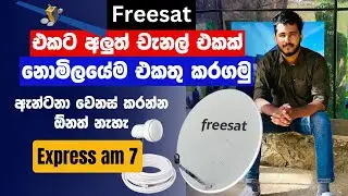 Freesat වලට අලුත්ම චැනල් එකක් නොමිලයේම එකතු කරගන්නෙ මෙහෙමයි
