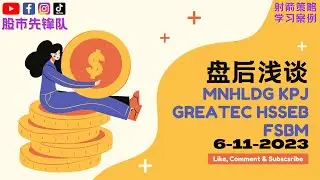 6-11-2023 浅谈 #MNHLDG 0245 #KPJ 5878 #GREATEC 0208 #HSSEB 0185 #FSBM 9377 | 马股