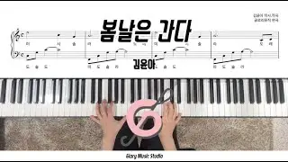 [Piano Cover / Easy ver.] [K-POP] One Fine Spring Day (봄날은 간다) - Kim Yoon Ah (김윤아)