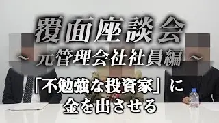 「不勉強な投資家から、金を巻き上げる」悪質な管理会社の実態を、元社員が暴露