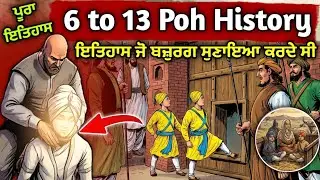 6 ਤੋਂ 13 ਪੋਹ ਦਾ ਅਣਸੁਣਿਆ ਅਸਲ ਇਤਿਹਾਸ | Chote Sahibzade | Fatehgarh Sahib Itihas | Sikh History 3D