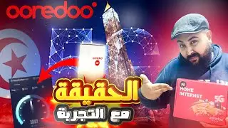 هل حقاً هذه هي أسرع إنترنت في تونس 5G؟ اكتشف الحقيقة! #5g #ooredoo