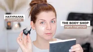ЕДНА Седмица се Гримирам с Продукти на The Body Shop