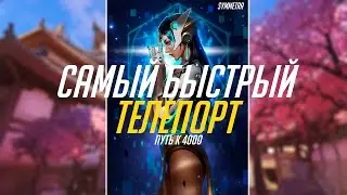 Путь к 4000 - Самый быстрый телепорт
