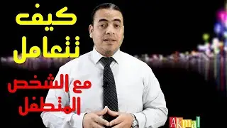 الشخص المتطفل - أكمل نجاح