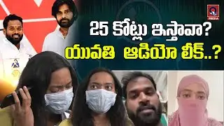 యువతి  ఆడియో లీక్..? | Janasena MLA Arava Sridhar Victim Press Meet | Qtv Media