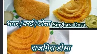 Instant Varai/Bhagar/Rajgira Atta/Singhara Atta Dosa/Weight loss/Navratri Upvas/Vrat ka Dosa