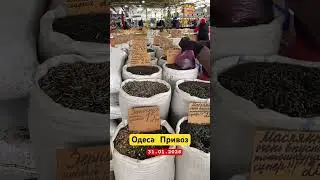 Одеса Привоз сьогодні 🩷