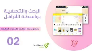 02- البحث والتصفية في اللارافل - تجهيز قاعدة البيانات والبيانات الوهمية