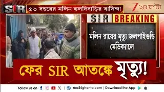 SIR Hearing | SIR-শুনানিতে নথি না দেখাতে পেরে আতঙ্কে হলদিবাড়িতে মৃত্যুর অভিযোগ | Zee 24 Ghanta
