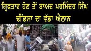 Arrest ਹੋਣ ਤੋਂ ਬਾਅਦ Parminder Singh Dhindsa ਦਾ ਵੱਡਾ ਐਲਾਨ  l Akaal Channel