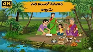 చలి కలంలో పిసినారి అల్లుడు | Telugu cartoon story | Telugu moral story | Telugu story | Story 