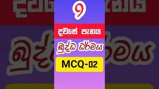 9 බුද්ධ ධර්මය A+ දවසේ ප්&zwj;රශ්නය # grade 9 buddhism# mcq 2 #creative Thinker SL#shorts