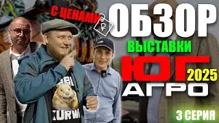 ЮГАГРО 2025 | 3 ЧАСТЬ | ОБЗОР ВЫСТАВКИ | Краснодар