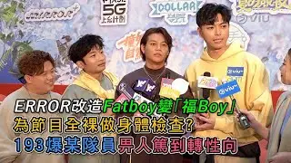 ✨足本訪問：ERROR改造Fatboy👦🏻變「福Boy」🧧為節目全裸做身體檢查？🩺193爆某隊員😱畀人篤到轉性向｜Viu1 現場實況
