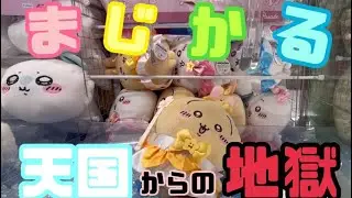 再登場したまじかるちいかわがいろいろヤバかった…！！！