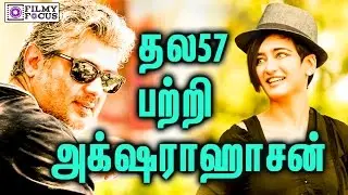 தல57 பற்றி அக்ஷராஹாசன் | Akshara shares About Thala 57 | Thala 57 | Akshara Hassan | Ajith kumar