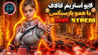Codm Live | پارسیکس اومده فرار کنید