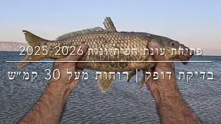 דיג - פתיחת עונת הפיתיונות בכנרת 2025-2026 | בדיקת דופק ורוחות מעל 30 קמ״ש.