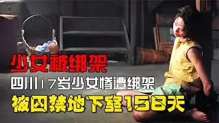 四川17歲少女慘遭綁架，囚禁地下室158天，拴上狗鏈挨餓受凍！ #案件 #探案 #懸案 #懸疑 #案件解說