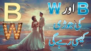 B Aur W Naam Ki Jori Kaisi Hai | Name Ka Pehla Harf B aur W Ki Jodi Ki Shakhsiyat Aur Khoobian