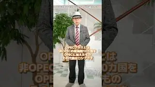 OPECとOPECプラスの違いとは？【小次郎講師の1分間投資講座】#投資 #opec