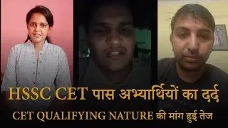 HSSC CET पास अभ्यार्थियों का दर्द उन्ही की जुबानी | हरियाणा में CET QUALIFY NATURE की मांग हुई तेज