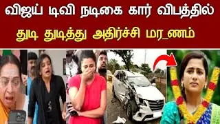 🔴#live : சற்றுமுன் கார் விபத்தில் சிக்கி நடிகை சோகம் vijaytv Actress Madhu Health Issues Latest News