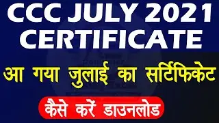 आ गया CCC जुलाई का सर्टिफिकेट |CCC Exam July 2021 Certificate |CCC Certificate कैसे करे डाउनलोड