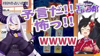 【BGMの占いの館】占いの結果に戦慄するラプラス【大神ミオ(BGM)/ラプラス・ダークネス/ホロライブ切り抜き】