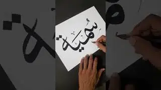 Sumaiya Name in Arabic calligraphy❤||#calligraphy #name #nonstophand  #shortvideo #shorts #ytshorts